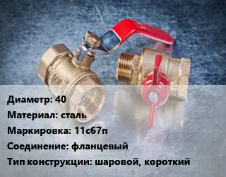 Кран металлический 40 сталь 11с67п фланцевый шаровой, короткий